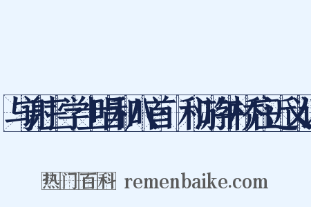 与谢三学士唱和八首·和游午桥庄近义词是什么意思的图片
